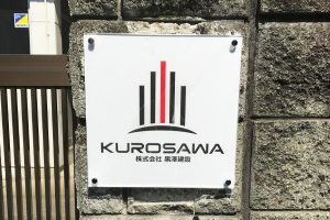 AIJ アクリルシート看板/表札の納入事例