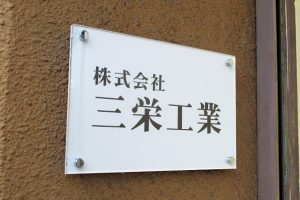 AIJ アクリルシート看板/表札の納入事例の画像