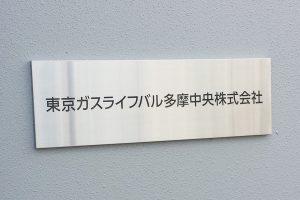 CA ステンレスエッチング看板/表札の納入事例