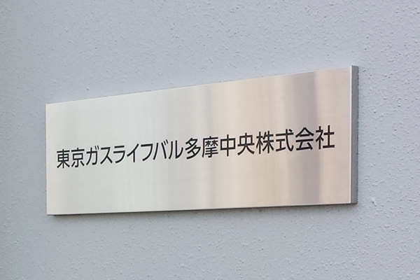 CA ステンレスエッチング看板‘/表札の納入事例画像