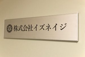 FTS ステンレス看板/表札の納入事例