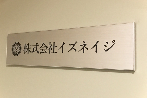 FTS ステンレス看板‘/表札の納入事例画像