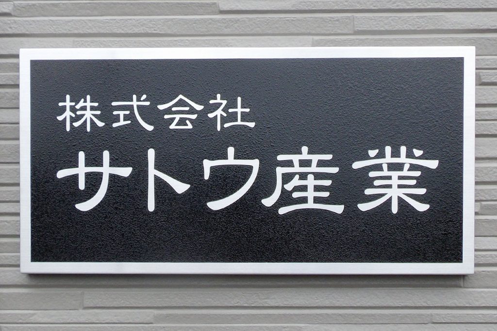 CE ステンレスエッチング看板‘/表札の納入事例画像