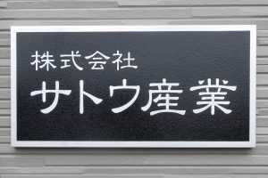 CE ステンレスエッチング看板/表札の納入事例の画像