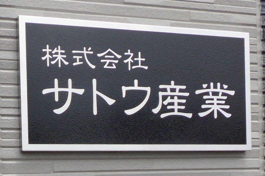 CE ステンレスエッチング看板‘/表札の納入事例画像