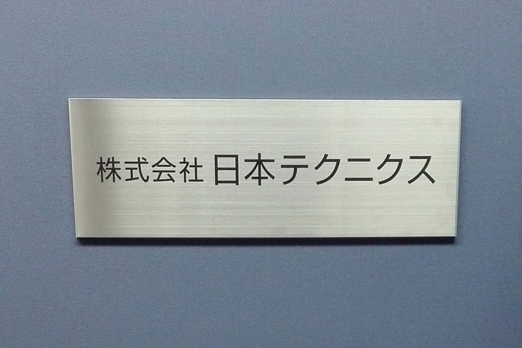 FTS ステンレス看板‘/表札の納入事例画像