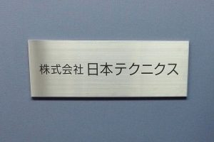 FTS ステンレス看板/表札の納入事例の画像