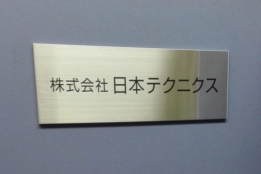 FTS ステンレス看板‘/表札の納入事例画像