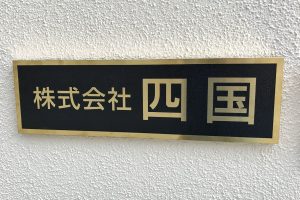 TE チタンゴールド看板/表札の納入事例の画像