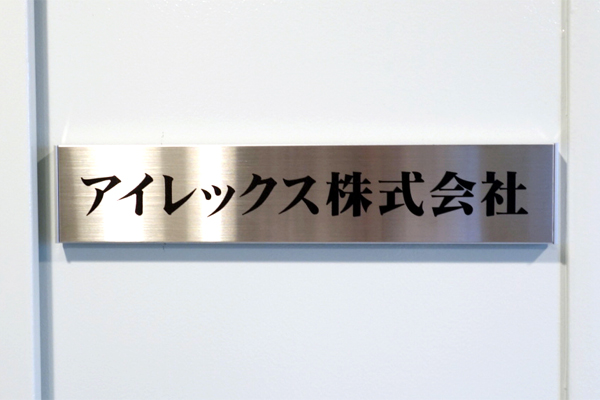 KA カラーアクリル看板‘/表札の納入事例画像