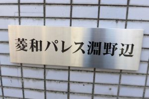 CA ステンレスエッチング看板/表札の納入事例