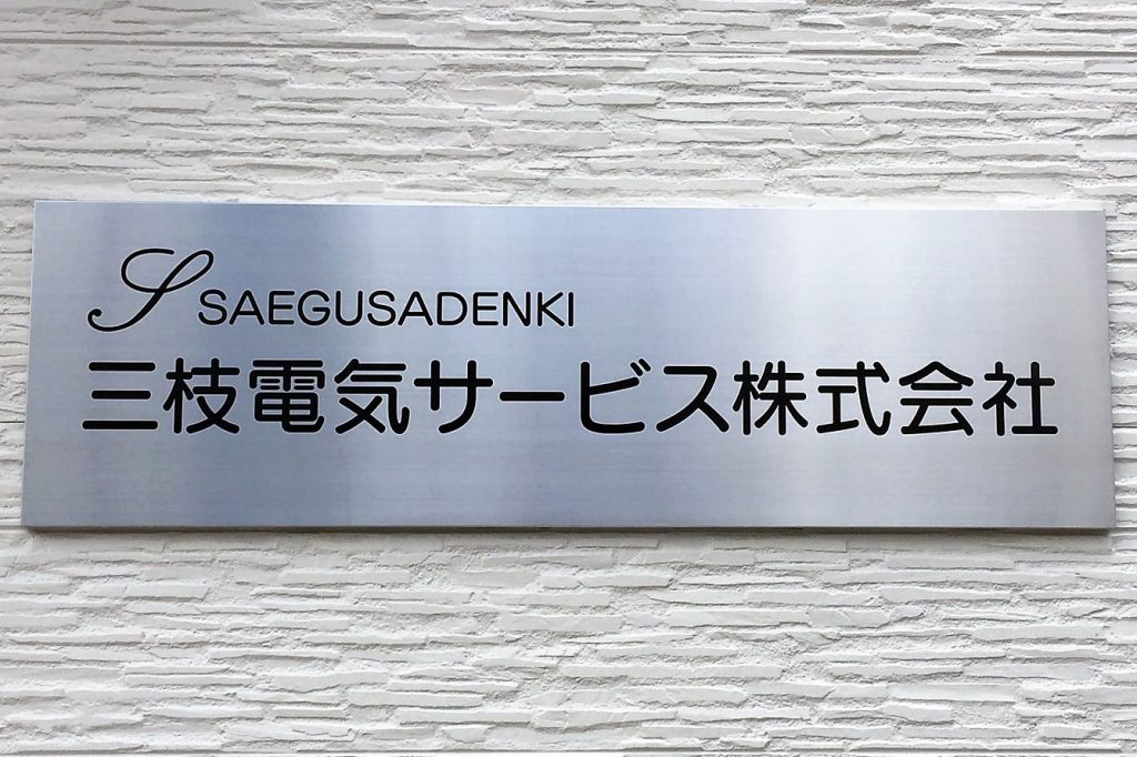 CA ステンレスエッチング看板‘/表札の納入事例画像