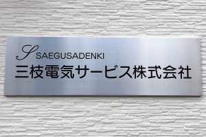 CA ステンレスエッチング看板/表札の納入事例