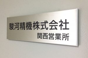 FTS ステンレス看板/表札の納入事例