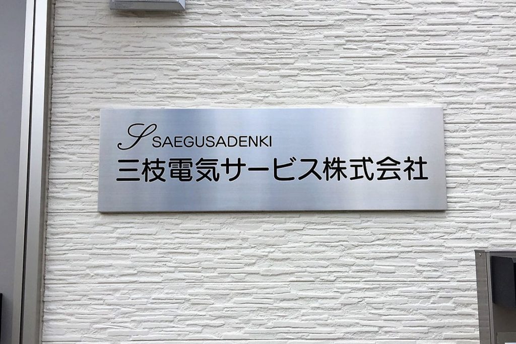 CA ステンレスエッチング看板‘/表札の納入事例画像