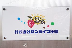 AIJ アクリルシート看板/表札の納入事例の画像