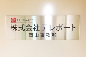 FTS ステンレス看板/表札の納入事例