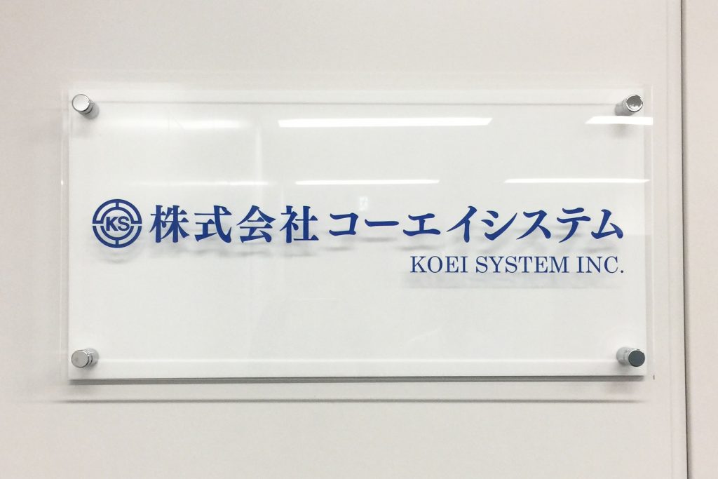 KA カラーアクリル看板‘/表札の納入事例画像