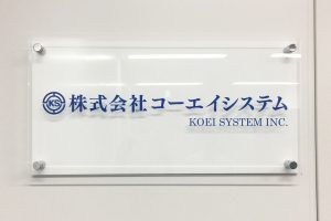 KA カラーアクリル看板/表札の納入事例