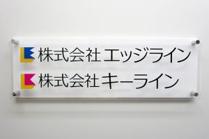 KA カラーアクリル看板/表札の納入事例の画像