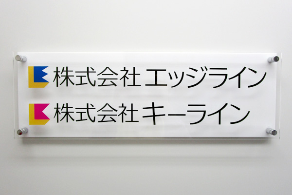 KA カラーアクリル看板‘/表札の納入事例画像