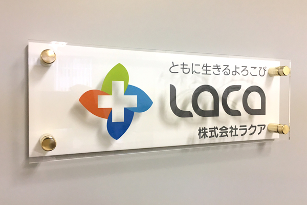 株式会社ラクア 様 | 会社看板・表札専門店ブリッジワン