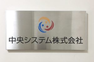 FTS ステンレス看板/表札の納入事例の画像