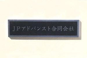 CE ステンレスエッチング看板/表札の納入事例