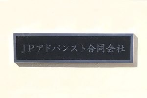 CE ステンレスエッチング看板/表札の納入事例の画像