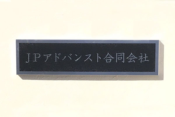 CE ステンレスエッチング看板‘/表札の納入事例画像