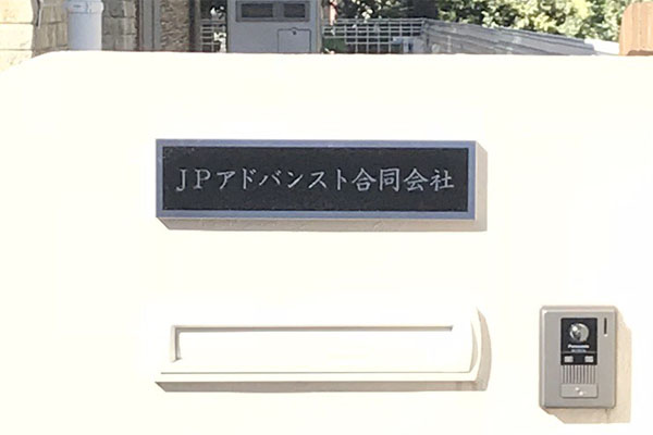 CE ステンレスエッチング看板‘/表札の納入事例画像