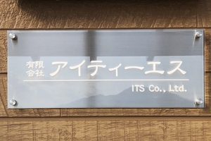 CSB クリアアクリル看板/表札の納入事例の画像