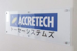 AIJ アクリルシート看板/表札の納入事例