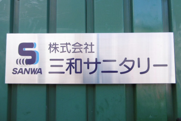 CA ステンレスエッチング看板‘/表札の納入事例画像