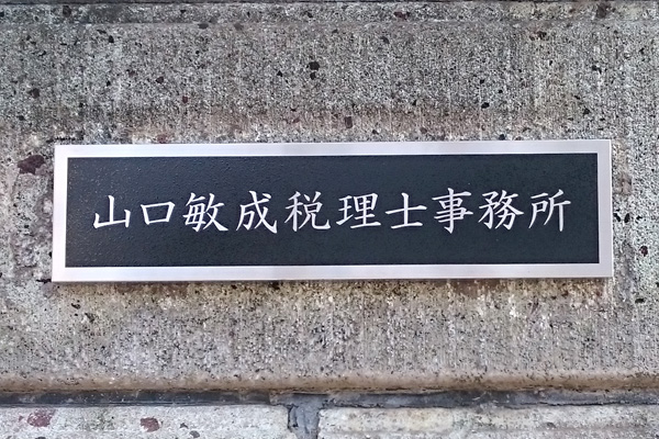 CE ステンレスエッチング看板　会社看板/社名表札　納入実績