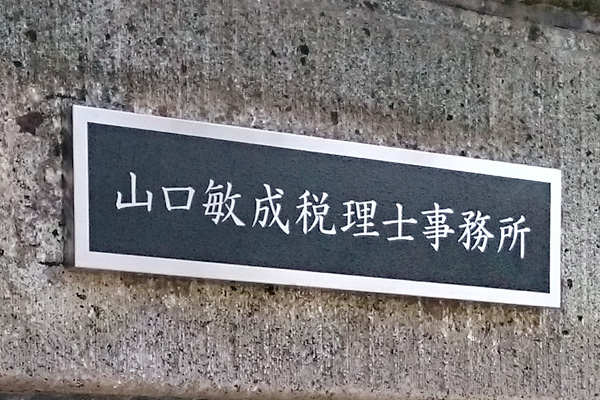 CE ステンレスエッチング看板‘/表札の納入事例画像