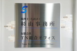 FTS ステンレス看板/表札の納入事例