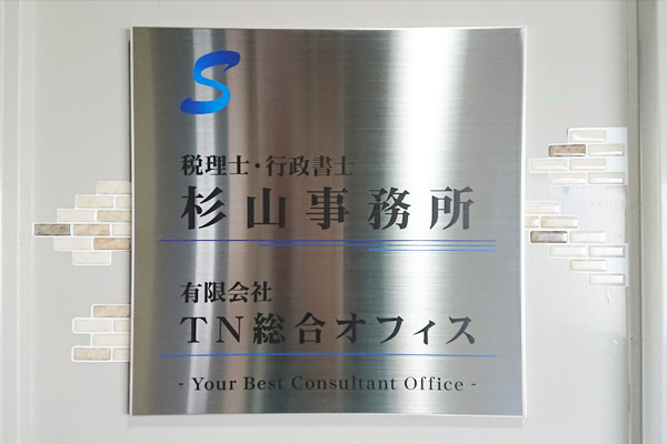 FTS ステンレス看板　会社看板/社名表札　納入実績