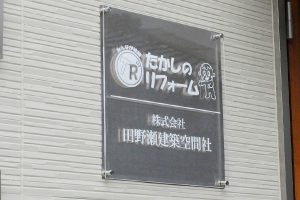 CSB クリアアクリル看板・表札 の 納入事例