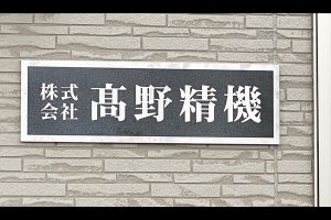 CE ステンレスエッチング看板/表札の納入事例