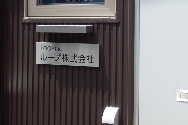 CA ステンレスエッチング看板‘/表札の納入事例画像