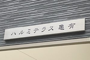 CA ステンレスエッチング看板/表札の納入事例