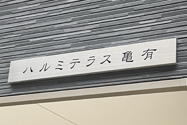 CA ステンレスエッチング看板‘/表札の納入事例画像