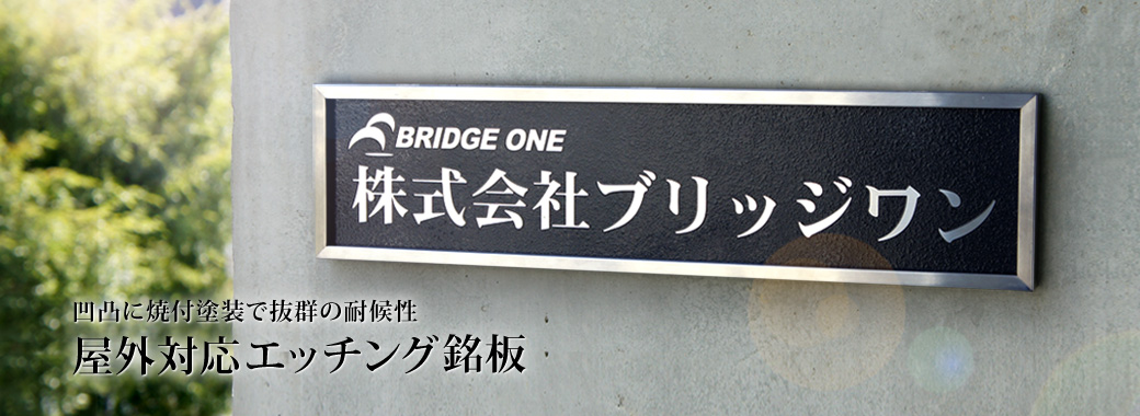 会社の看板 表札 サインのブリッジワン