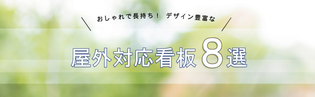 ブリッジワンの屋外対応看板８選