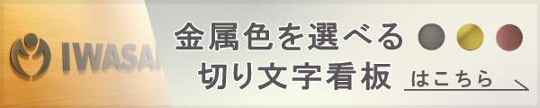 金属色を選べる切り文字看板