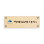 木目調アクリルロゴ入り社名板