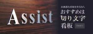 おしゃれな看板を作るなら、おすすめは切り文字看板