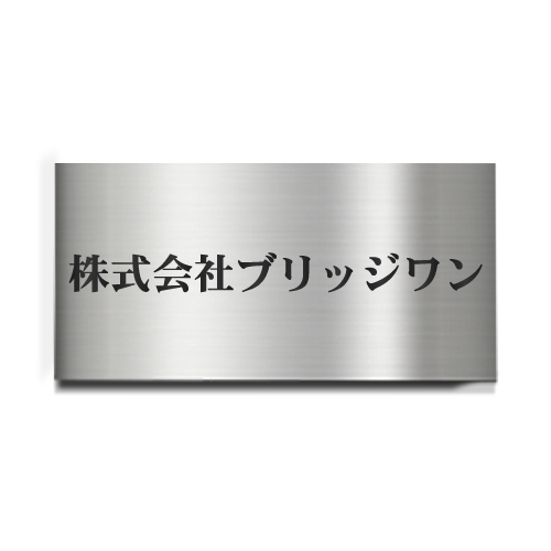 表札　1点物　ワンオフ製作　エングレービング表札　名入れ込み　ハンドメイド CA2040-G ステンレスシンプル文字凹箱型エッチング銘板 幅400×高200×厚