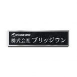 ステンレスロゴ入文字凸箱型エッチング銘板